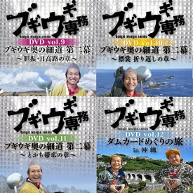 DVD ブギウギ専務 9巻〜12巻 4本セット 上杉周大 大地洋輔 ダイノジ 奥の細道 STV 札幌テレビ放送 深夜番組 バラエティ 珍道中 SR930