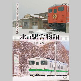 DVD 北の駅舎物語 6巻 令和4年 廃止駅の記録 根室本線 東鹿越駅 新得駅 滝川駅 石谷駅 本石倉駅 砂原支線 池田園駅 流山温泉駅 銚子口駅 花咲線 糸魚沢駅 歌内駅 STV 札幌テレビ SR932