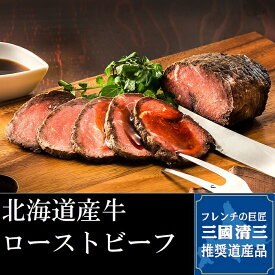 三國推奨 北海道産 ローストビーフ 三國清三 ニチロ畜産 北海道 道産牛 400g 冷凍 タレ付 スパイシー 香り高い 夕食 ディナー ご馳走 お祝い パーティ料理 誕生日 ギフト 贈答 贈答 内祝 御礼 返礼 お中元 お歳暮 お祝い