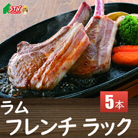 ラム フレンチラック 5本 ステーキソース付 70g 肉の山本 千歳 パーティ 三國シェフ 監修 焼肉 お祝い ご馳走 ジュ—シー 骨付き 肉汁 ギフト 贈答 内祝 御礼 返礼 お中元 お歳暮 お祝い
