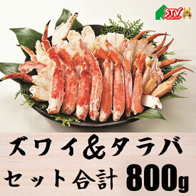 旨蟹合戦 たらば蟹 ずわい蟹 タラバガニ 400g ズワイガニ 400g 蟹セット 焼き蟹 バーべキュー 豪華 蟹サラダ 蟹汁 蟹めし ギフト 贈答 内祝 御礼 返礼 お中元 お歳暮 お祝い 誕生日