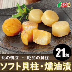 北の帆立 21粒 ホタテ 燻油漬 燻製 貝柱 スモーキー おつまみ 贈答 高級 化粧箱 常呂町 帆立 お土産 しんや のし対応 御礼 御祝 内祝 お中元 お歳暮 進学祝 進級祝 卒業 入学 返礼 贈答 就職 出産