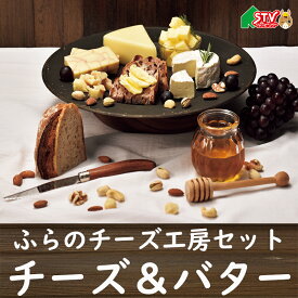 ふらのチーズ工房 セット ワインチェダー チーズホワイト ふらのバター 新鮮 牛乳 富良野 手作り のし対応 御礼 御祝 内祝 お中元 お歳暮 進学祝 進級祝 卒業 入学 返礼 贈答 就職 出産 SR113 札幌テレビ STV プレゼント