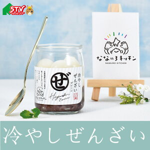 冷やしぜんざい 5本セット 粒あん デザート スイーツ 和スイーツ なないろキッチン末廣庵 北斗市 北海道 STV 札幌テレビ 贈答 内祝 御礼 返礼 お中元 お歳暮 お祝い プレゼント