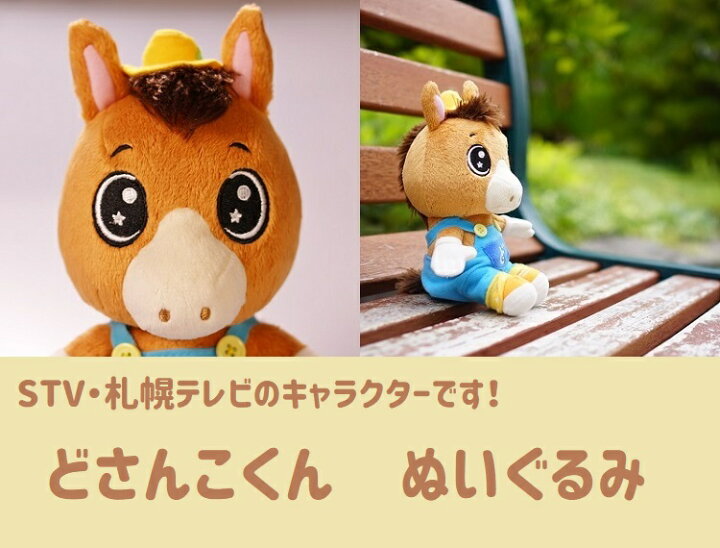 楽天市場 楽天スーパーセール ポイント10倍 3月4日 金 時 11日 金 1時59分まで どさんこくん ぬいぐるみ 札幌テレビ放送 オリジナル キャラクター お座りタイプ 肩乗せ 人気 どさんこワイド かわいい 癒し キュート 馬 道産子 人形 Stv 札幌テレビ Sr801