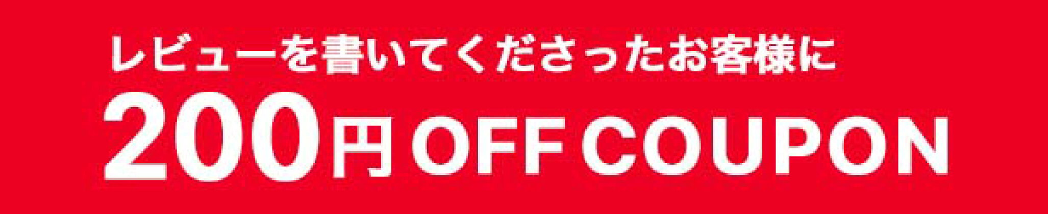 クーポン