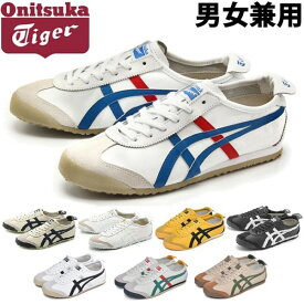 オニツカタイガー メキシコ66 メンズ レディーススニーカー ONITSUKA TIGER MEXICO66 DL408 男性用兼女性用 (1117-0003)