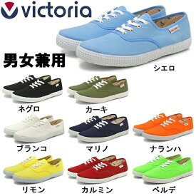 VICTORIA ヴィクトリア INGLESA LONA スニーカー (VICTORIA 06613) キャンバス カジュアル 男性用 女性用 ビクトリア(1390-0001)