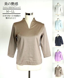 ＜日本生地×日本縫製＞美の艶感　コットン100％Tシャツ　七分袖（M～LL）グレージュ・ライトグレー・ラベンダー・ネイビー・サックス　5色