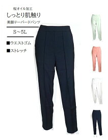 キレイ見え！桜オイル加工テーパードパンツ 選べる股下58/63cm（S～5L）ネイビー・アイスグレー・ミント・ピンク 4色