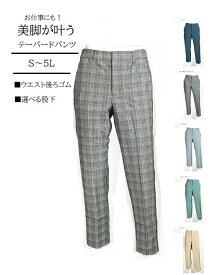 美人シルエット ストレッチ素材　美脚テーパードパンツ　選べる股下60/65cm(S～5L)サックスグレンチェック・ブルー・ミントグレー ベージュ ブルーグリーン グレー系グレンチェック 8色