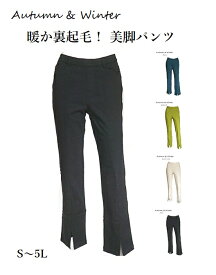 暖か裏起毛！かの子素材 裾スリット 美脚パンツ 選べる股下68/73cm（S～5L）グリーン・ブラック・ライトベージュ・ピスタチオ 4色