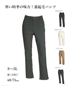 暖か裏起毛 ツイルストレッチ素材 美脚パンツ 選べる股下68/73cm（S～5L）モカ・杢チャコール・アイボリー・杢ダークチャコール 4色