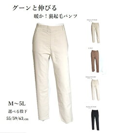 冬仕様のカジュアルパンツ グーンと伸びる裏起毛ラクパンツ 選べる股下55/59/63cm（M～5L）ライトベージュ・グレージュ・ローズピンク 3色