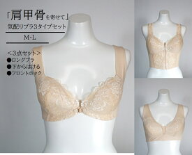 1枚330円 3枚組セット！「肩甲骨を寄せて」背筋のばし！気配りブラジャー 3種類のタイプ（フロントホック/ロングブラ/ 下からはくタイプ）下着 (M・L) ベージュ・ピンク