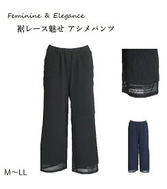 エレガントな重ね 裾レース使い アシメ切替デザインパンツ 股下56cm（M～LL）ネイビー・ブラック 2色