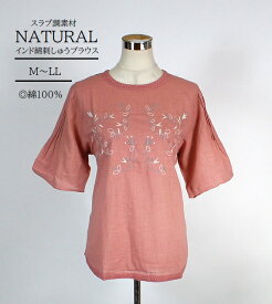 ★ナチュラルスタイル　綿100% インド綿スラブ調素材刺しゅうブラウス　5分袖（M～LL）ピンク ネイビー　2色