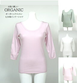 綿100％　お肌に優しいオーガニックコットン　7分袖インナーシャツ(M～5L) バニラ・ピンク・グリーン