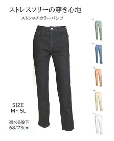 着心地のいい綿混素材 ホワイトヤーン ストレッチカラーパンツ　選べる股下68/73cm（S～5L) ブラック・ピンク オリーブ ブルー インディゴ オフホワイト ベージュ 7色