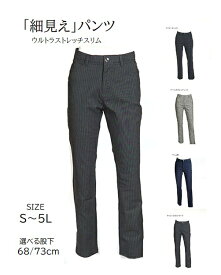 ウルトラ美脚！ストレッチスリムパンツ スリムシルエット 選べる股下68/73cm 大きいサイズあり (S～5L) デニム調・ネイビー系チェック・ベージュ系グレンチェック・チャコール系ストライプ　4色