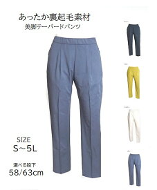 キレイに見えるのに裏起毛素材 テーパードパンツ 選べる股下58/63cm（S～5L）アイボリー・ブルー・イエロー・ネイビー 4色