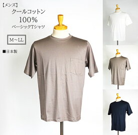 残りわずか！【メンズ】クールコットン100％Tシャツ 父の日 ベーシックTャツ＜日本製＞（M～LL）オフホワイト・グレージュ・ネイビー　3色
