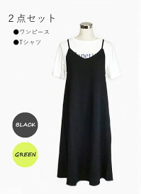 2点セット ジャカード素材ワンピースアンサンブル キャミワンピ+Tシャツ レイヤード（M～LL）ブラック・グリーン