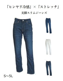 ＜スリム＞ストレッチで美脚 ヒンヤリ冷感ジーンズ デニムパンツ 選べる股下68/73cm（S～5L）オフホワイト・インディゴ・ブルー 3色