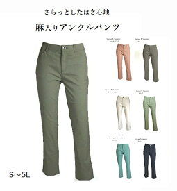 ラク伸び ストレッチ素材　麻入りアンクルパンツ UV対策 接触冷感 選べる股下61/66cm（S～5L）ライトベージュ・モカ・グリーン・ペールグレー・カーキ・スモーキーピンク・ネイビー 7色