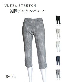 ウルトラストレッチ素材 美脚アンクルパンツ 選べる股下55/60cm（S～5L）ブラック・ペールグレー・オフホワイト・デニム・グレンチェック 5色