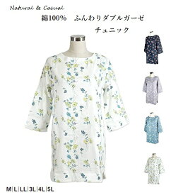 優しい綿100％　ふんわりダブルガーゼ　花柄プリントチュニック （M～5L）ネイビー系花柄・ホワイト花柄・ブルー花柄・チャコール花柄・ローズリーフ柄　5色