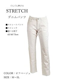 ぐんぐん伸びるデニムパンツ ストレート ストレッチジーンズ 選べる股下63/68/73cm（M～5L）オフベージュ 3色