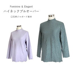 残りわずか 花柄ジャカード素材 ハイネック プルオーバー(M LL) ローズグレー・ダークグリーン 2色 【秋冬】