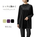 大人に似合う上質素材 ベロア素材 裾ラウンドチュニック（M L LL）ブラック・パープル・グレージュ3色【スーパーSALE協賛ポイント最大44倍】