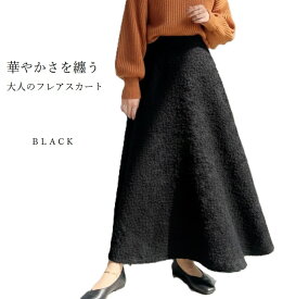 華やかさを纏う 大人のフレア ロングスカート ジャカードスカート マキシ丈（M L) ブラック