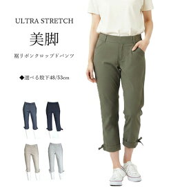 ウルトラストレッチ 美脚！裾リボンクロップドパンツ 選べる股下48/53cm (S～5L) ブラック・ライトグレージュ・オフホワイト・細ストライプ・デニム・ネイビー・グレージュ・カーキ 8色