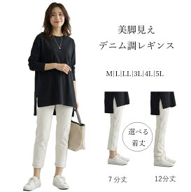 ほっそり美脚見え デニム調 レギンス パンツ 綿混 （選べる着丈 7分丈/12分丈）（M|L|LL|3L|4L|5L）オフホワイト