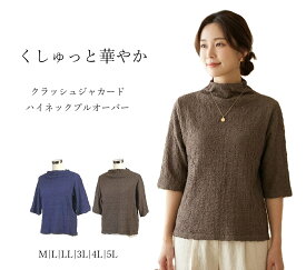 クシュっと華やか クラッシュジャカード ハイネックプルオーバー 綿混 5分袖 カットソー （M|L|LL|3L|4L|5L）ブラウン ネイビー 2色【春夏】