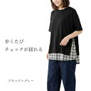 チェック柄異素材使いチュニック（M L）ブラック×グレー【春夏】レイヤード風 重ね着風 体型カバーにゆったり 体型カバー