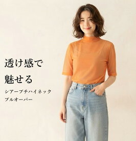 在庫限り シアープチハイネックプルオーバー（M）オレンジ【春夏】透け感 インナー 重ね着 大人カジュアル きれいめ ビビッドカラー