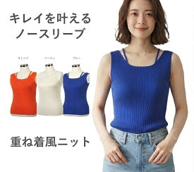 ＜夏物処分 セール＞半額！　キレイを叶えるノースリーブ 重ね着風ニット 一枚でもインナーとしても(M～3L) ベージュ・オレンジ・ブルー　3色【春夏】キャミソール タンクトップ ＜リサイクルポリエステル＞