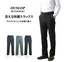 【メンズ】＜ダンロップ＞ ウエストストレッチではき心地ラクラク 快適スラックス ツータック 選べる股下64/68/72/76cm(ウエスト76/79/82/88/105cm） グレー・ネイビー・ブラック 3色【春夏】 紳士用 サイズ豊富 パンツ
