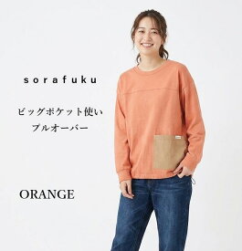 在庫限り＜sorafuku＞ビッグポケット使い プルオーバー（M）オレンジ 【秋冬】 防汚加工付 綿100％(本体) カジュアル シンプル ゆったり