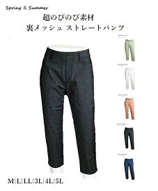 涼やか裏メッシュ さらさらストレートパンツ 選べる股下53/58/63cm（M～5L) ホワイト・ブルーデニム調・コーラル・グリーン・ブラックデニム調　5色【春夏】