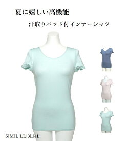 【夏物セール】汗取りパッド付の夏インナー ひんやり汗取りインナーシャツ＜半袖＞激汗ゲッター(S～4L) ミント・ピンク・ブルー3色