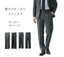 【メンズ】サイズ豊富 紳士のすっきりスラックス 裾上げ済(選べる股下64/68/72cm)（ウエスト76|79|82|85|88|91|94）ブラック ネイビー 杢グレー 千鳥グレー4色 ご家庭で洗える 紳士 ボトム 大きいサイズ【スーパーSALE協賛ポイント最大46倍！】