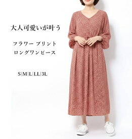 着るだけで大人可愛いが叶う フラワー プリント ロングワンピース Vネック（S|M|L|LL|3L）小花柄 ウエストリボンでメリハリシルエット