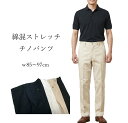 【メンズ】ビジネスにもカジュアルにも！優秀チノパンツノータック　綿混ストレッチパンツ 股下65cm （w85～w97）ライトグレー・ベージュ【春夏】大きいサイズ