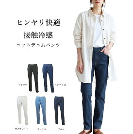 ヒンヤリ快適！接触冷感 ニット デニムパンツ 選べる股下63/68/73cm (M～5L) ブラック インディゴ ブルー オフホワイト サックス 5色【春夏】全方向ストレッチ 股上深め