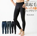 【メンズ】暖か！抗菌防臭 マイクロファイバー 裏起毛 あったか インナー ロングタイツ（M|L|LL|3L|4L）チャコールグ…